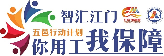 已結束（免費）“你用工我保障”五邑行動計劃