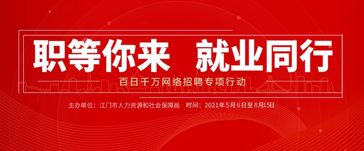 已結束（免費）2021年百日千萬網絡招聘專項行動