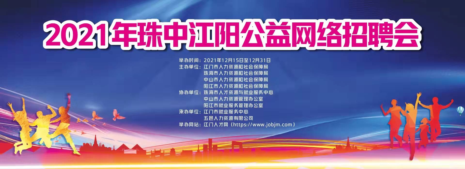 已結束（免費）2021年珠中江陽公益網絡招聘會