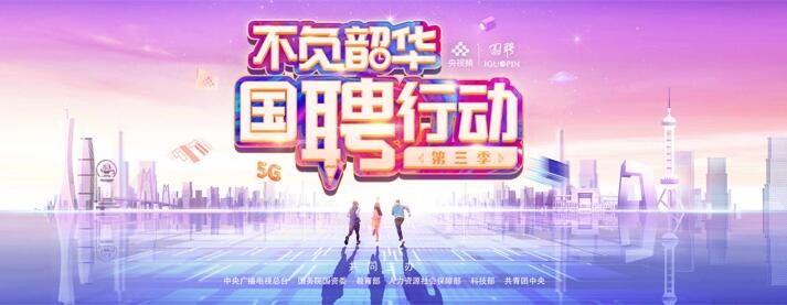 （已結束）不負韶華-國聘行動