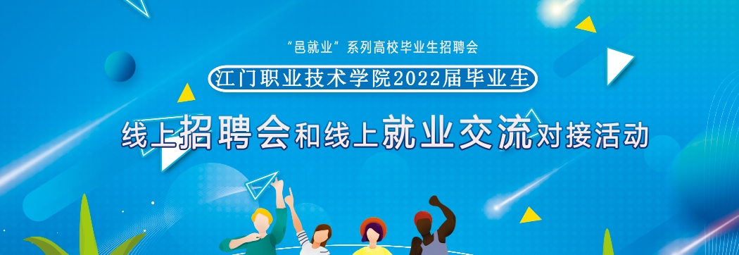 已結束（免費）江門職業技術學院2022屆畢業生公益線上招聘會和線上就業交流對接活動