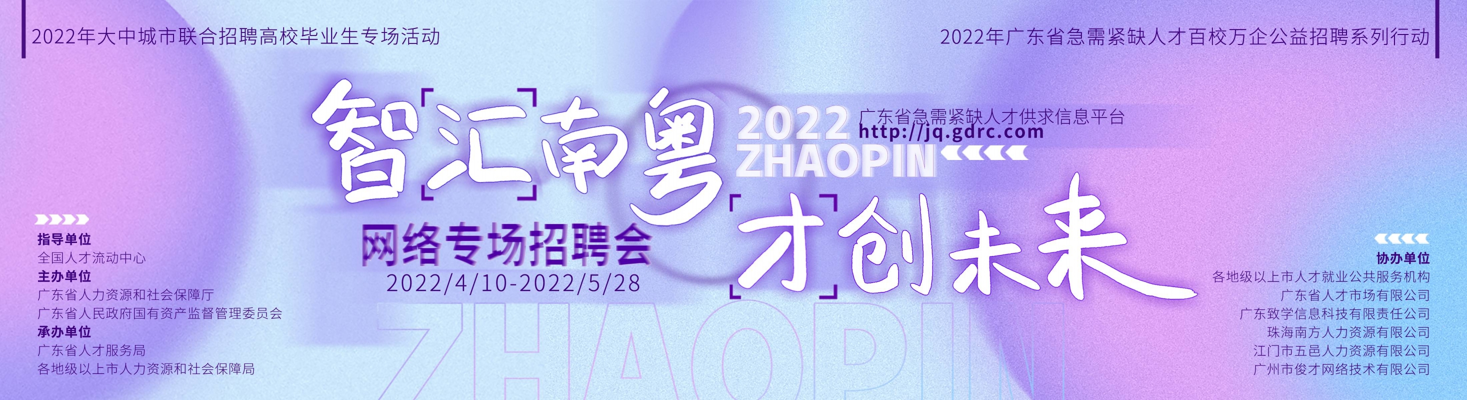 （已結束）智匯南粵·才創未來”網絡專場招聘會