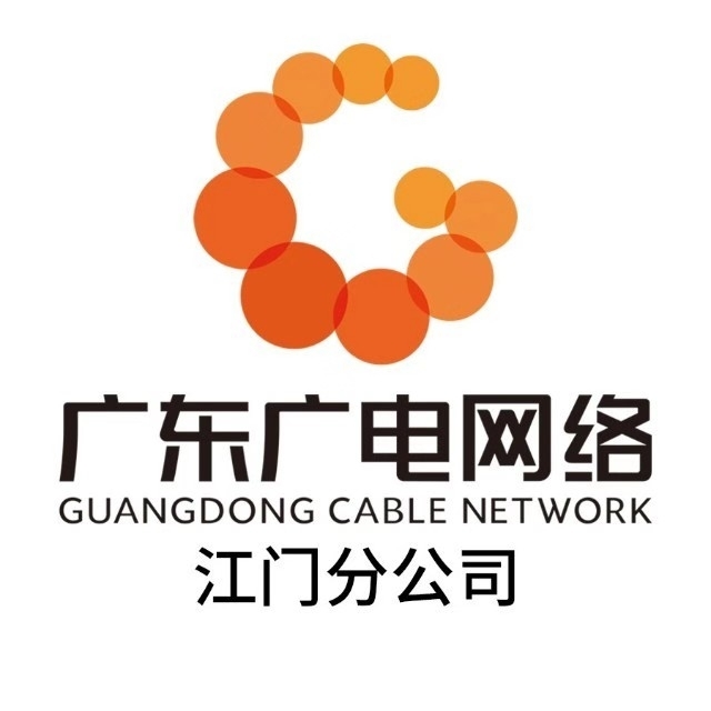廣東省廣播電視網絡股份有限公司江門分公司