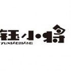 中山市鈺小將智能科技有限責任公司