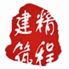 江門市精程建筑勞務有限公司