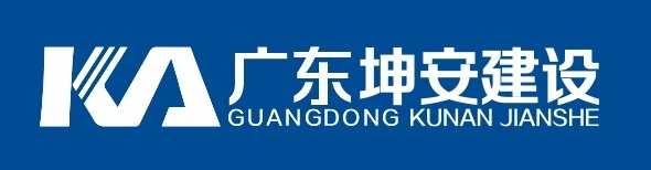 廣東坤安建設工程有限公司