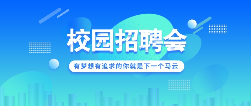 江門職業技術學院2022屆畢業生大型現場校園招聘會邀請函