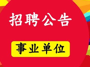 江門市機關事務管理局招聘啟事（會議服務員）