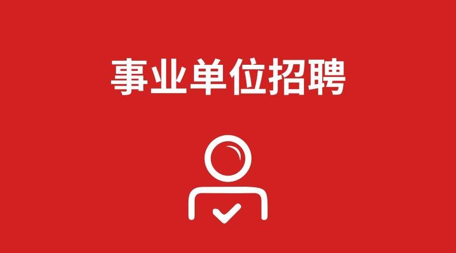 江門市質量計量監督檢測所勞務派遣崗位招聘啟事