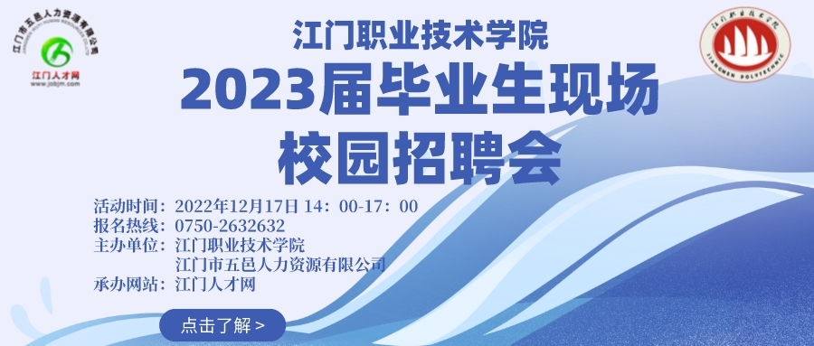 江門職業技術學院2023屆畢業生現場校園招聘會邀請函 