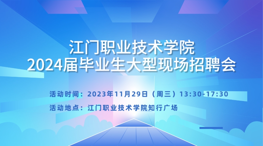江門職業技術學院2024屆畢業生大型現場招聘會邀請函