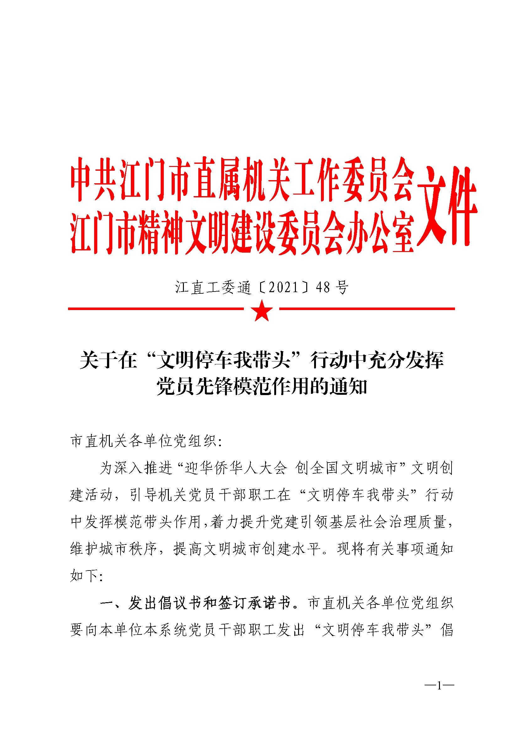 關于在“文明停車我帶頭”行動中充分發揮黨員先鋒模范作用的通知_頁面_1.jpg